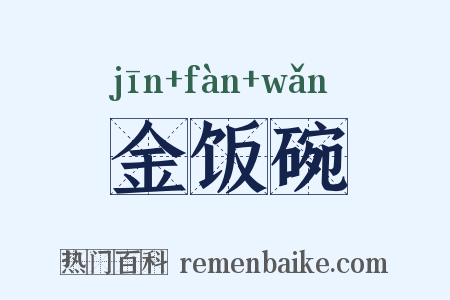 金饭碗是什么意思的图片